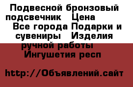 Подвесной бронзовый подсвечник › Цена ­ 2 000 - Все города Подарки и сувениры » Изделия ручной работы   . Ингушетия респ.